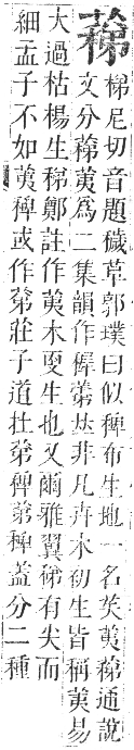 正字通 卷九．艸部．申集上．頁105