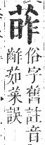 正字通 卷九．艸部．申集上．頁70