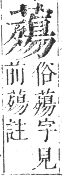 正字通 卷九．艸部．申集上．頁127