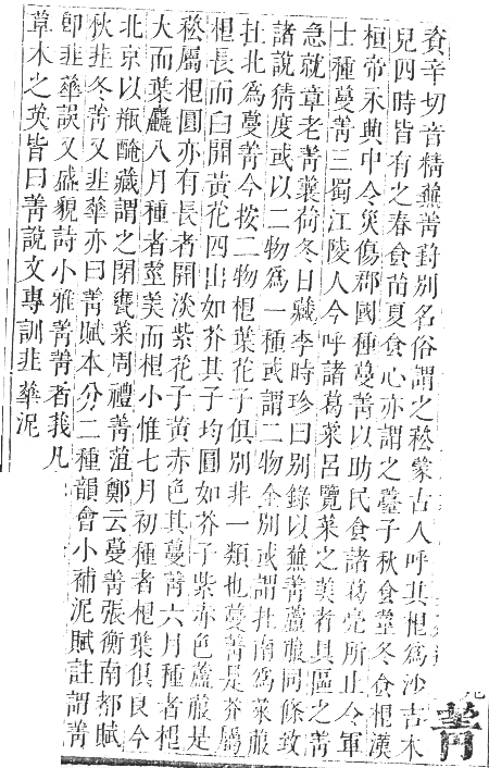 正字通 卷九．艸部．申集上．頁49