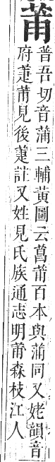 正字通 卷九．艸部．申集上．頁41