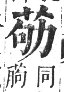 正字通 卷九．艸部．申集上．頁41