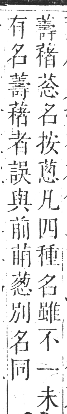 正字通 卷九．艸部．申集上．頁120