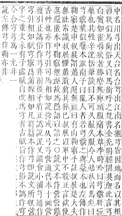 正字通 卷九．艸部．申集上．頁6