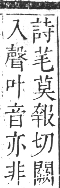 正字通 卷九．艸部．申集上．頁15