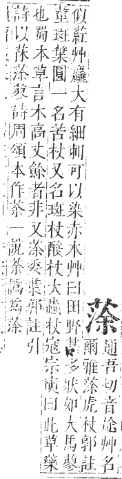 正字通 卷九．艸部．申集上．頁82