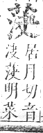 正字通 