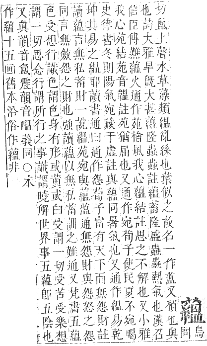 正字通 卷九．艸部．申集上．頁138