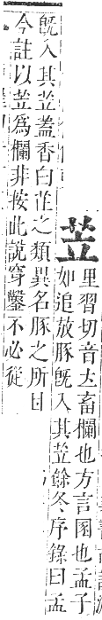 正字通 卷九．艸部．申集上．頁18