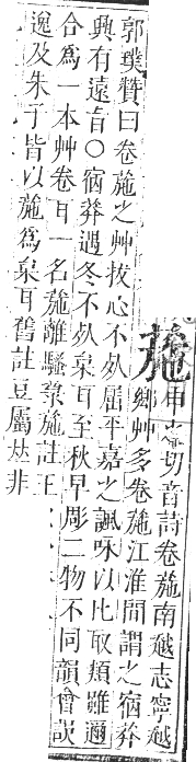 正字通 卷九．艸部．申集上．頁79