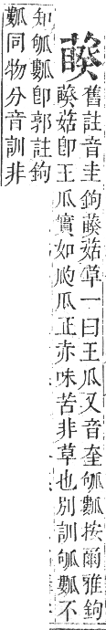 正字通 卷九．艸部．申集上．頁123