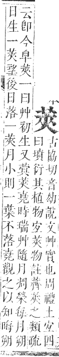 正字通 卷九．艸部．申集上．頁45