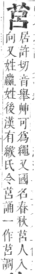 正字通 卷九．艸部．申集上．頁43