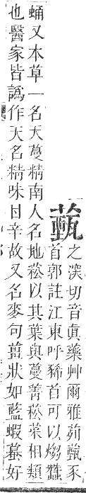 正字通 卷九．艸部．申集上．頁121