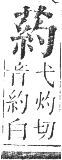 正字通 