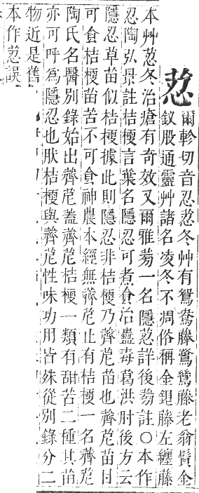 正字通 卷九．艸部．申集上．頁38