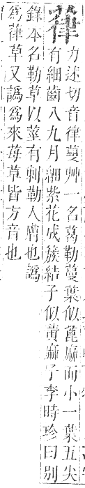 正字通 卷九．艸部．申集上．頁71