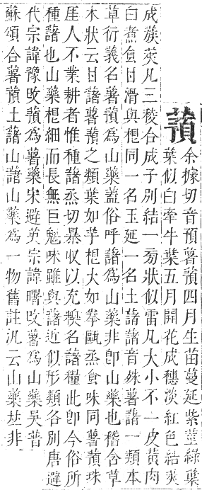 正字通 卷九．艸部．申集上．頁111