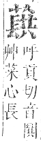 正字通 卷九．艸部．申集上．頁111