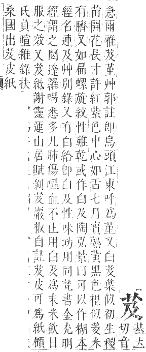 正字通 卷九．艸部．申集上．頁10