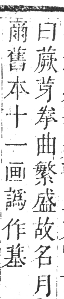 正字通 卷九．艸部．申集上．頁123