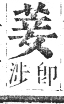 正字通 