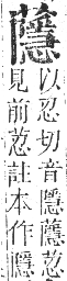 正字通 卷九．艸部．申集上．頁140