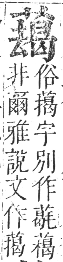 正字通 卷九．艸部．申集上．頁125