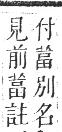 正字通 卷九．艸部．申集上．頁101