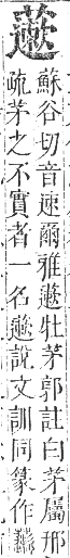 正字通 卷九．艸部．申集上．頁127