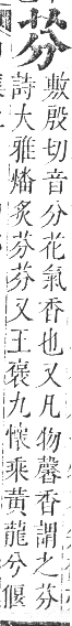 正字通 卷九．艸部．申集上．頁11