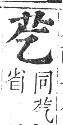 正字通 卷九．艸部．申集上．頁6