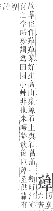 正字通 卷九．艸部．申集上．頁95