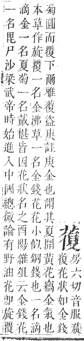 正字通 卷九．艸部．申集上．頁107