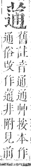 正字通 