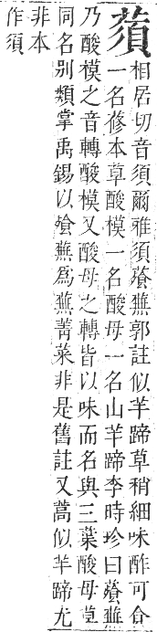 正字通 卷九．艸部．申集上．頁107