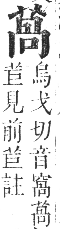 正字通 卷九．艸部．申集上．頁68