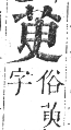 正字通 卷九．艸部．申集上．頁31