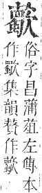 正字通 卷九．艸部．申集上．頁139