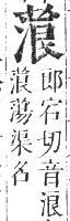 正字通 卷九．艸部．申集上．頁81