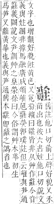 正字通 卷九．艸部．申集上．頁141