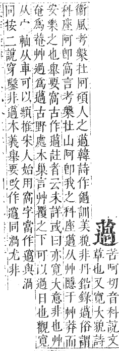 正字通 卷九．艸部．申集上．頁116