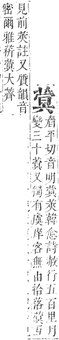 正字通 卷九．艸部．申集上．頁87