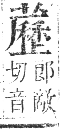 正字通 