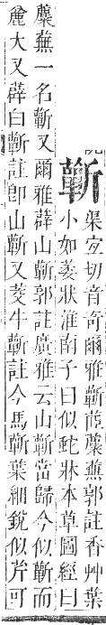 正字通 卷九．艸部．申集上．頁135