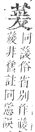 正字通 卷九．艸部．申集上．頁67