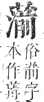 正字通 卷九．艸部．申集上．頁101