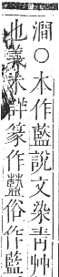 正字通 卷九．艸部．申集上．頁125