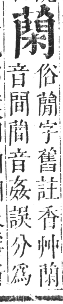 正字通 