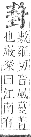 正字通 卷九．艸部．申集上．頁71